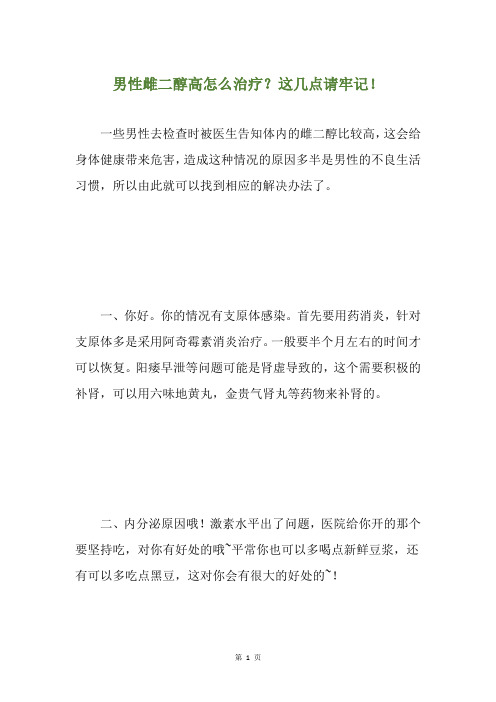 男性雌二醇高怎么治疗？这几点请牢记!