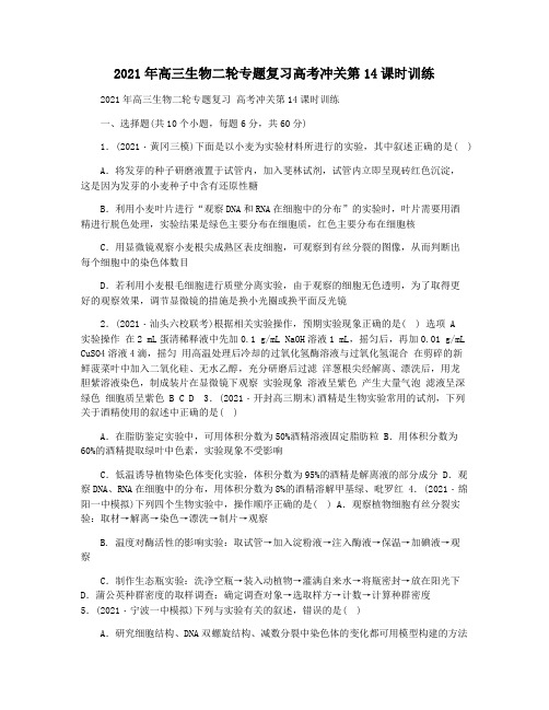 2021年高三生物二轮专题复习高考冲关第14课时训练