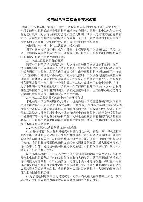 水电站电气二次设备技术改造