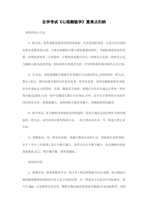 2010年自学考试《心理测验学》重难点汇总