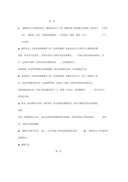 测量平差基础名词解释