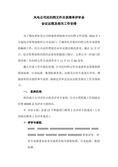 评审会议议程及内容