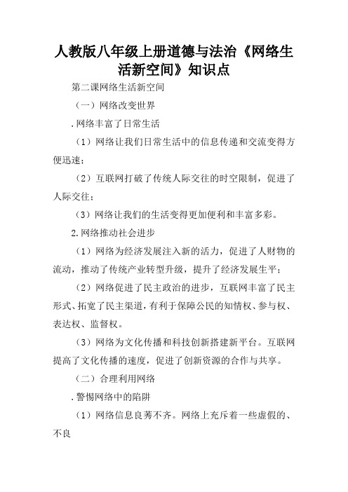 人教版八年级上册道德与法治《网络生活新空间》知识点