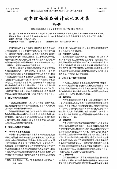 浅析环保设备设计优化及发展