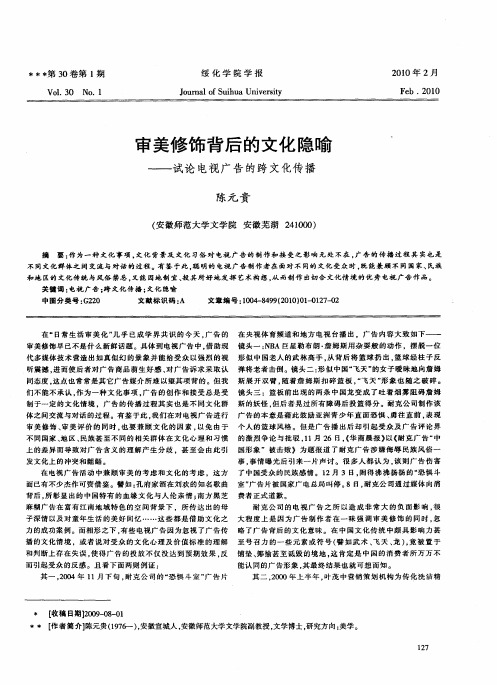 审美修饰背后的文化隐喻——试论电视广告的跨文化传播