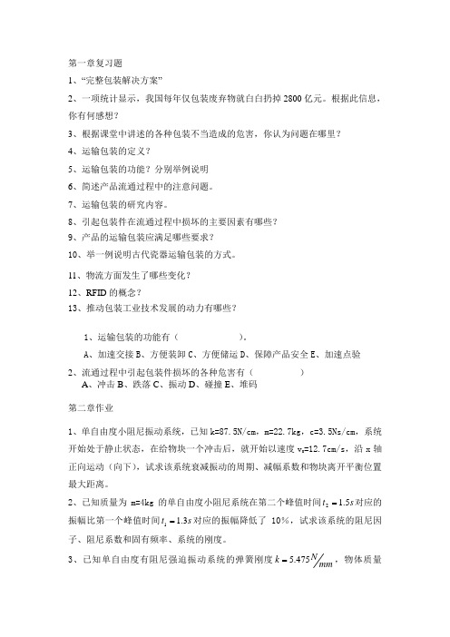 包装动力学复习题