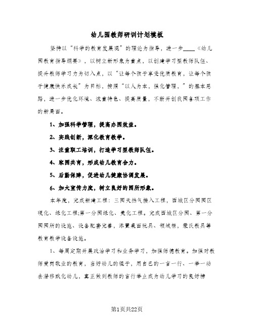 幼儿园教师研训计划模板(6篇)