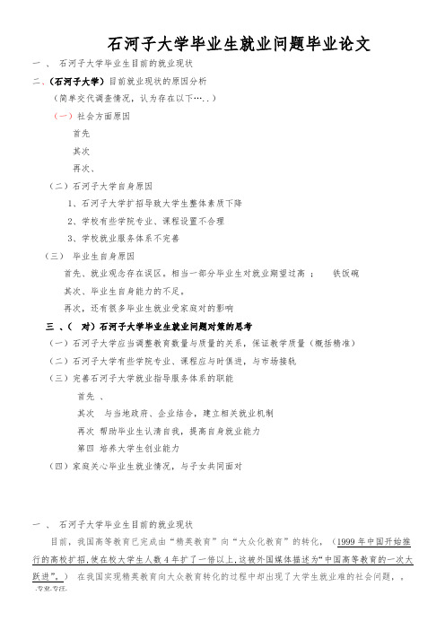 石河子大学毕业生就业问题毕业论文