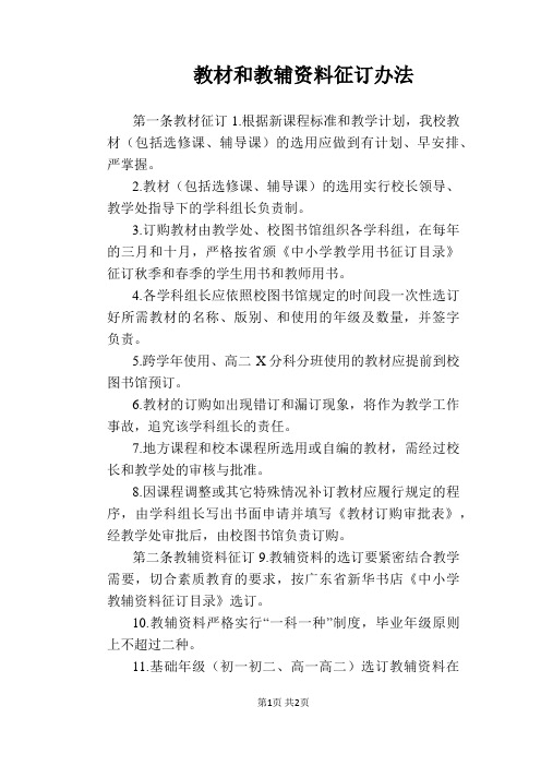 【学校管理规章制度】教材和教辅资料征订办法