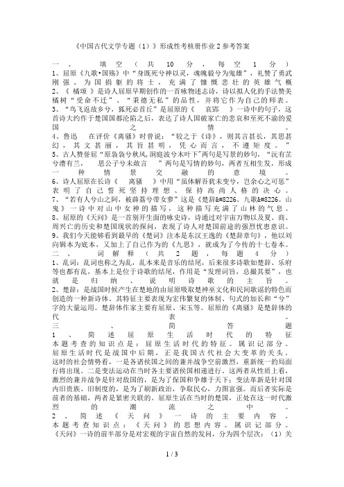 中国古代文学专题形成性考核册作业参考答案