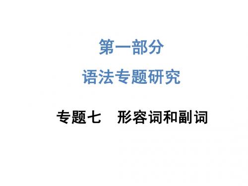 2015中考英语—第一部分 语法专题研究：专题七 形容词和副词