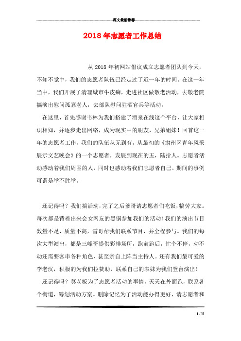 2018年志愿者工作总结