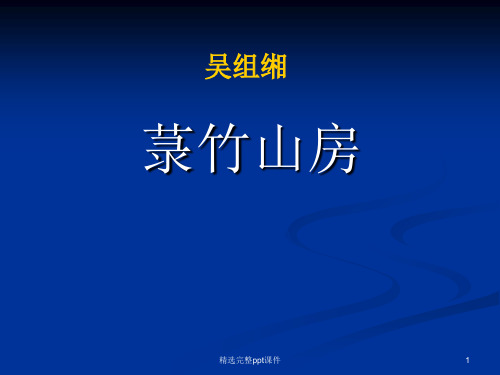 《菉竹山房》