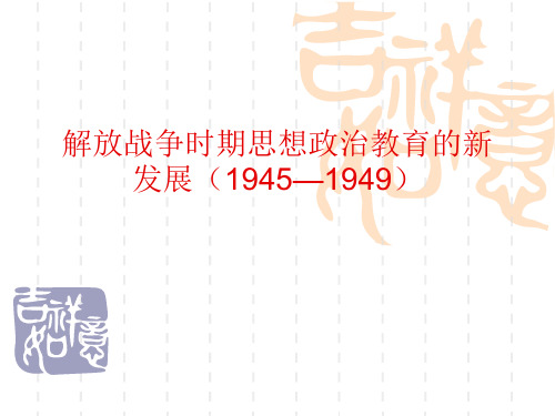 解放战争时期党的思想政治教育