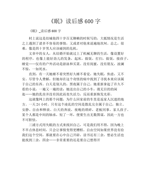 《眠》读后感600字