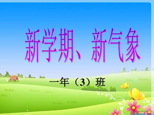新学期、新气象新目标_小学主题班会课件