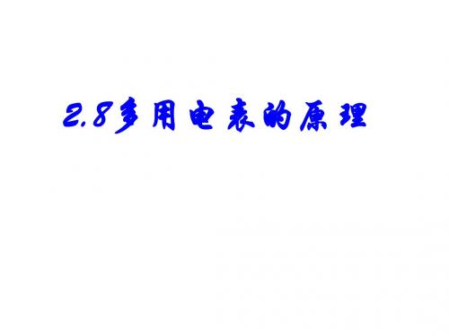 2.8 多用电表的原理