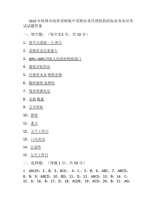 2010年政府采购集中采购业务代理机构招标业务知识考试试题答.