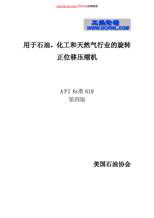 API_619_2004_(中文版)石油、化工和气体工业用螺杆压缩机