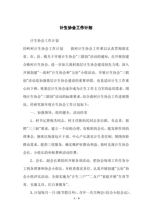 计生协会工作计划