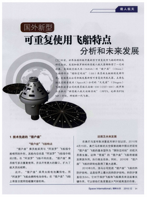 国外新型可重复使用飞船特点分析和未来发展