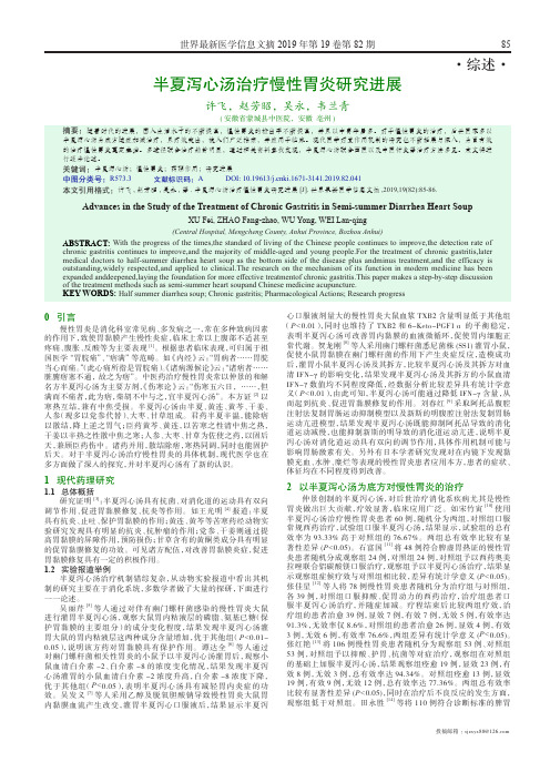 半夏泻心汤治疗慢性胃炎研究进展