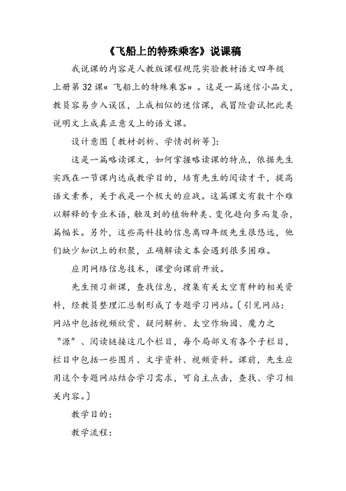 《飞船上的特殊乘客》说课稿