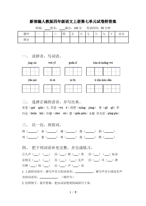 新部编人教版四年级语文上册第七单元试卷附答案