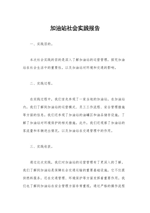 加油站社会实践报告