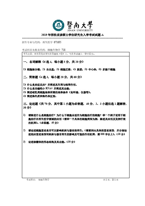 暨南大学718细胞生物学2014-2019年考研专业课真题试卷