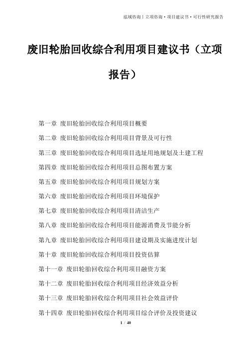 废旧轮胎回收综合利用项目建议书(立项报告)