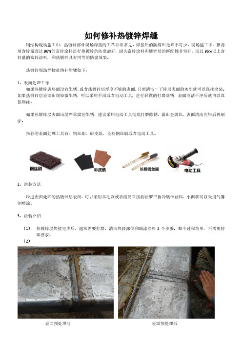 热镀锌钢结构焊缝修补施工方法