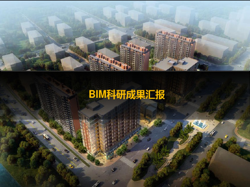 bim科研成果汇报