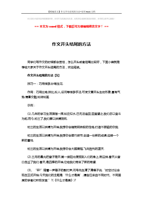 【精编范文】作文开头结尾的方法-实用word文档 (5页)