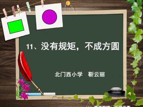 三年级品德与社会下册《没有规矩不成方圆》 (2)