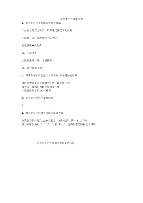 安全生产专家服务费安全生产