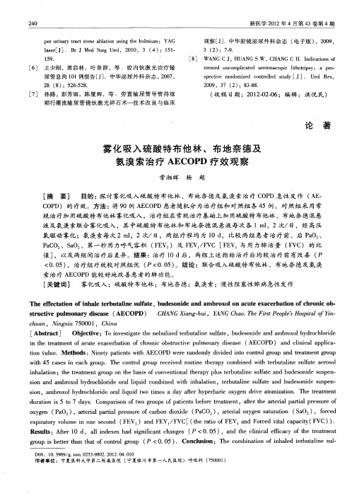 雾化吸入硫酸特布他林、布地奈德及氨溴索治疗AECOPD疗效观察