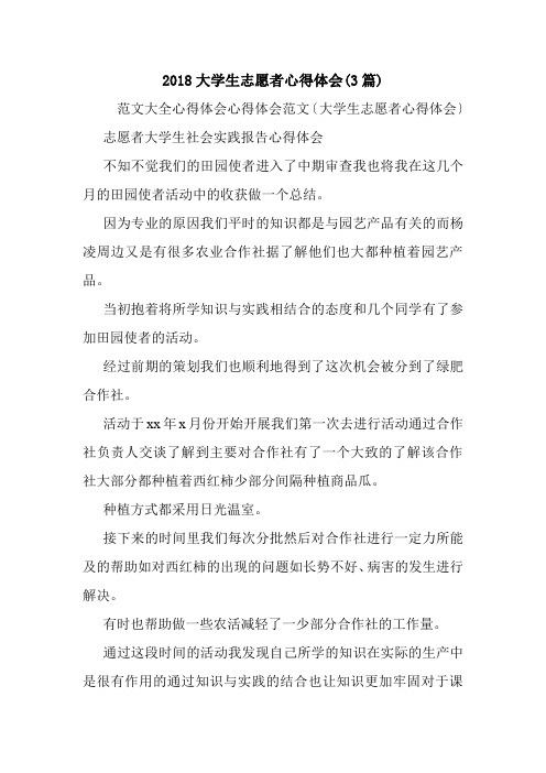 2018大学生志愿者心得体会(3篇).doc