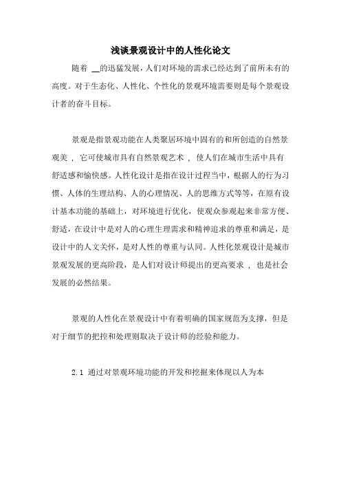 浅谈景观设计中的人性化论文