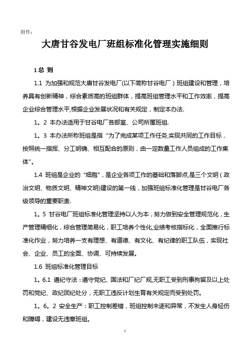 大唐甘谷发电厂班组标准化管理实施细则