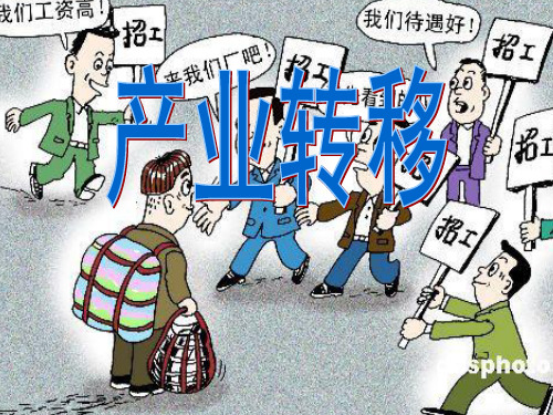 高中地理必修三第五章第二节 《产业转移──以东亚为例》 课件(共26张PPT)[优秀课件][优秀课件]