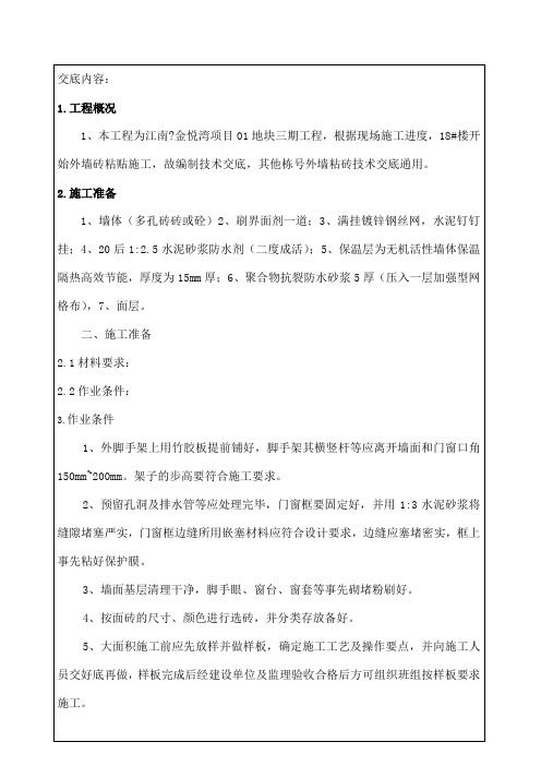 外墙面贴砖技术交底
