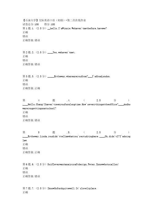 2020年春【中石油】交际英语口语(初级)第二次在线作业(标准)