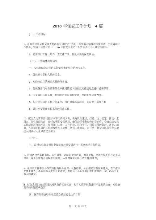 2018年保安工作计划4篇