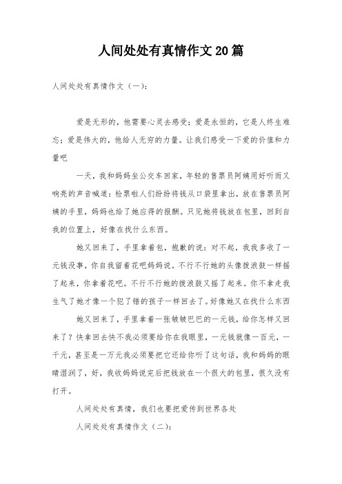 人间处处有真情作文20篇