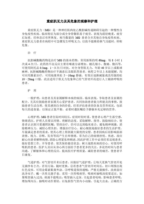 重症肌无力及其危象的观察和护理