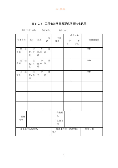 工程安装质量观感质量验收记录