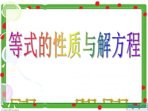 《等式的性质与解方程》简易方程PPT课件 (共23张PPT)