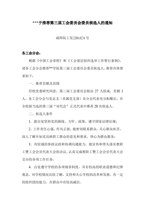 关于推荐第三届工会委员会委员候选人的通知【模板】