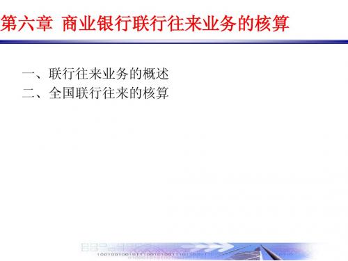 第六章+联行往来与资金汇划清算业务的核算